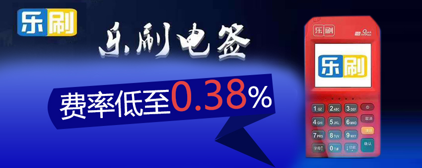 樂刷POS機怎么樣，電簽POS機安全嗎