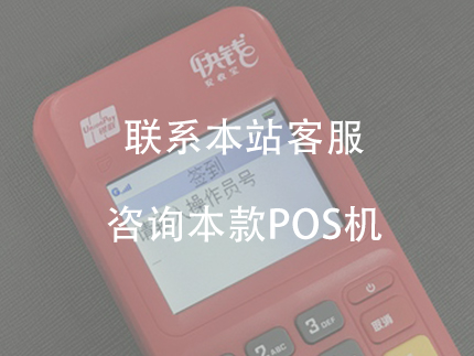 快錢POS機是一清機嗎？費率和優勢是什么