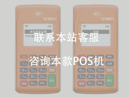 星驛付POS機怎么辦理？免費申領、免費使用