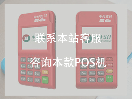 中付支付POS機費率多少，電簽POS機穩(wěn)定嗎？