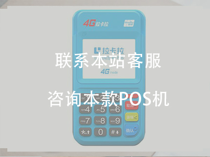 拉卡拉pos機辦理，電簽版和大pos機費用