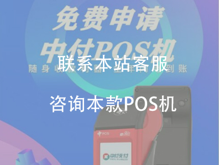 中付大pos機怎么樣，對商戶有哪些優勢