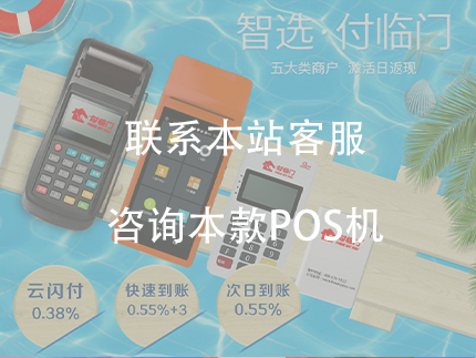 付臨門pos機費率怎么樣，刷卡安全靠譜嗎