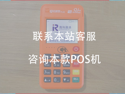 海科大pos機怎么樣，海科大POS機費率