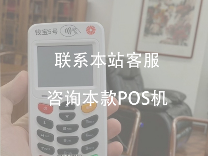 錢寶5號電簽機的優勢，費率比較低、沒有押金