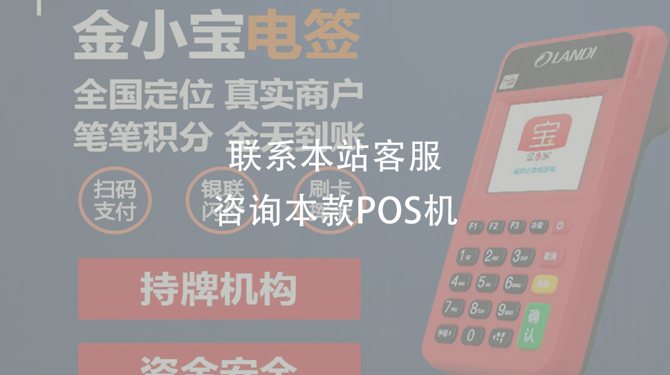 金小寶電簽pos機靠譜嗎？優勢適合養卡嗎？