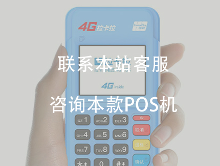 拉卡拉電簽版pos機費率介紹，優勢怎么樣?