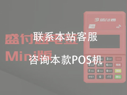 盛付通mini電簽POS機費率怎么樣【穩定的一清機】