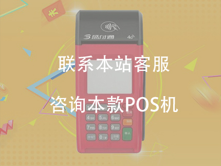 盛付通大機器POS機費率怎么樣？【需要交押金嗎】