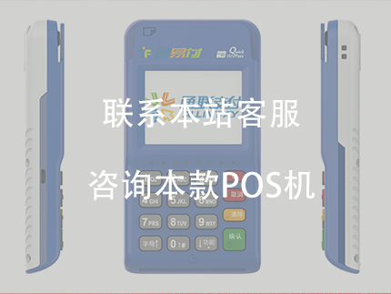 通易付電簽版POS機怎么樣？費率現在是多少