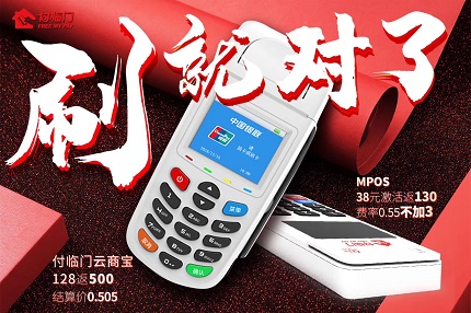 很多人被低費率的POS機吸引，其實存在很大的風險