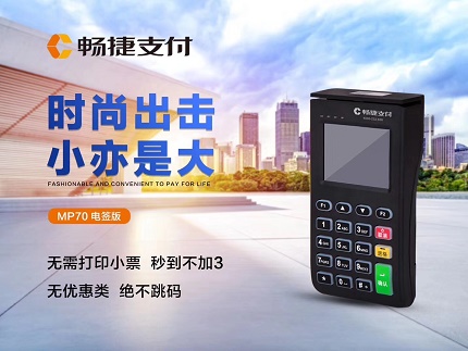 暢捷pos機怎么樣，有哪些優(yōu)勢？