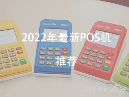 2022年P(guān)OS機推薦，排名前十電簽版pos機對比