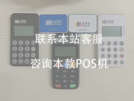 會員寶POS機個人怎么辦理，會員寶的優(yōu)勢
