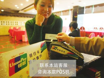 中國(guó)銀聯(lián)官方有POS機(jī)嗎？怎么申請(qǐng)辦理