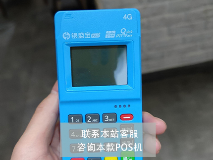 銀盛支付銀盛寶pos機怎么樣【產品評測】