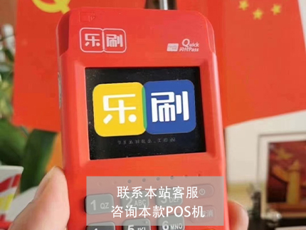 樂(lè)刷電簽版POS機(jī)費(fèi)率多少【費(fèi)率是0.6%】