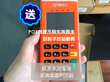 星驛付POS機和拉卡拉哪個好【POS機對比】