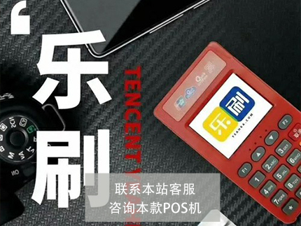 樂刷POS機和快錢哪個好【對比評測】