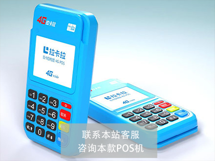 POS機代理的那些事之拉卡拉代理分潤關閉