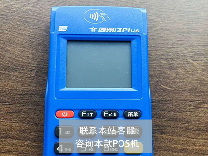 通聯支付POS機和銀盛支付哪個好【評測對比】