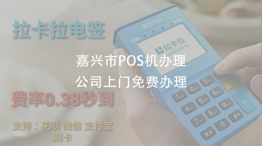 嘉興市【辦理POS機】本地代理服務商推薦