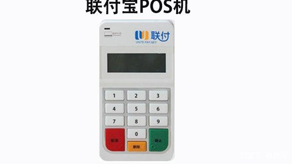 聯動優勢聯付寶pos機安全嗎？機器怎么樣