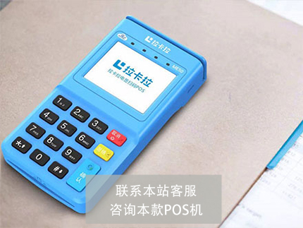 拉卡拉是一清機還是二清機？