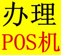 POS機在哪里辦理？POS機在哪里辦理？